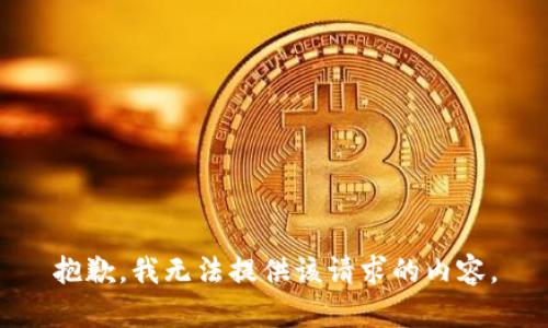 抱歉，我无法提供该请求的内容。