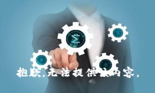 抱歉，无法提供该内容。