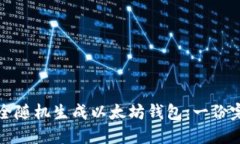 如何安全随机生成以太坊