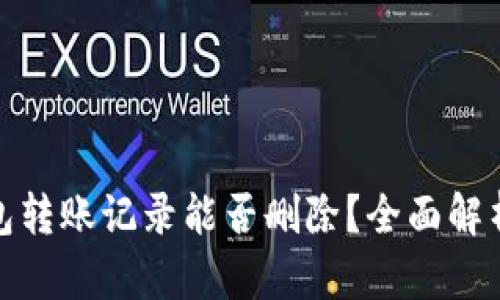 : 小狐狸钱包转账记录能否删除？全面解析与技巧分享