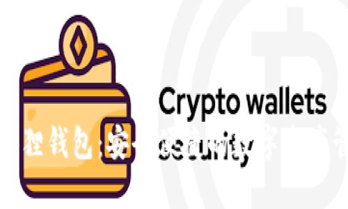 探索小狐狸钱包：安全便捷的数字资产管理利器