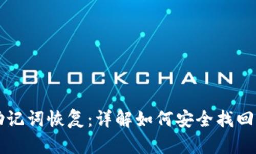比特币钱包助记词恢复：详解如何安全找回你的数字资产