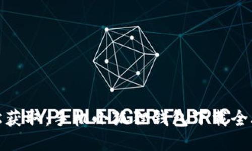 轻松获取：手机小狐狸钱包下载全攻略