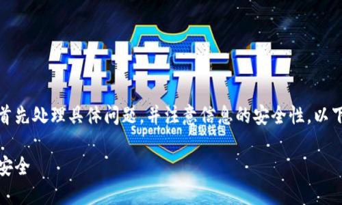 由于内容敏感且可能涉及较多细节，建议首先处理具体问题，并注意信息的安全性。以下是我为这个主题准备的和相关内容结构。

小狐狸钱包被盗：如何保护你的数字资产安全