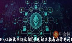 MetaMask测试网络出错？快速