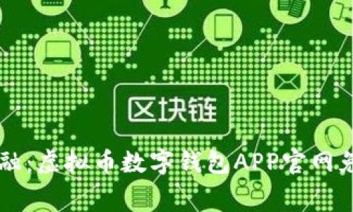 掌握未来金融：虚拟币数字钱包APP官网免费下载指南