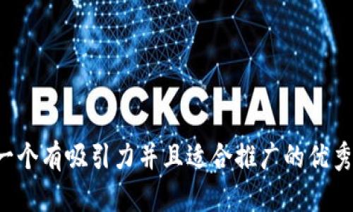 思考一个有吸引力并且适合推广的优秀，放进