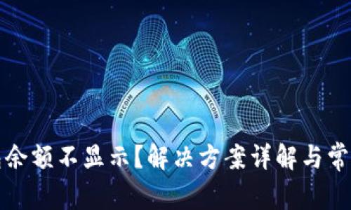 小狐狸钱包余额不显示？解决方案详解与常见问题解答