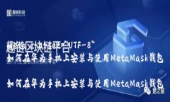 meta charset=＂UTF-8＂如何在华为手机上安装与使用