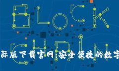 以太坊钱包国际版下载官网：安全便捷的数字资