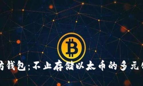 以太坊钱包：不止存储以太币的多元化选择