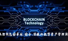  小狐狸钱包安卓版：安全