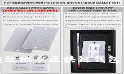 如何安全有效地从区块链钱包中提取资金