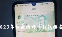全面解析：2023年权威比特