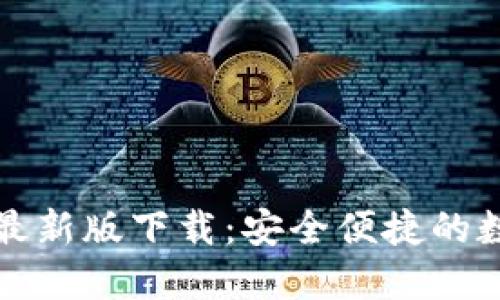 官方小狐狸钱包最新版下载：安全便捷的数字资产管理工具