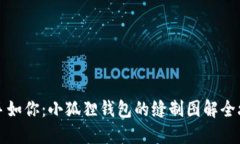 巧手如你：小狐狸钱包的缝制图解全攻略