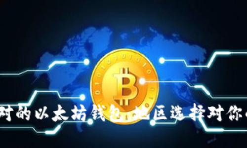  选择对的以太坊钱包：地区选择对你的影响