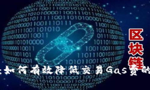 小狐狸钱包：如何有效降低交易Gas费的技巧与策略