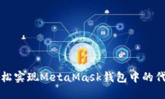 如何轻松实现MetaMask钱包中的代币转出