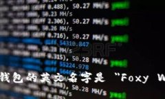 小狐狸钱包的英文名字是 ＂Foxy Wallet＂。
