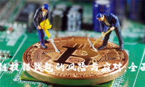 区块链提错钱包的风险与应对：全面解析