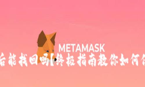 小狐狸钱包重置后能找回吗？终极指南教你如何保护你的数字资产