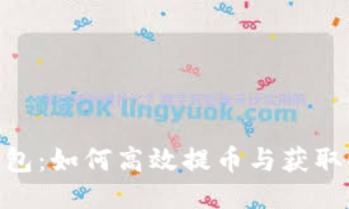 小狐狸钱包：如何高效提币与获取Core收益