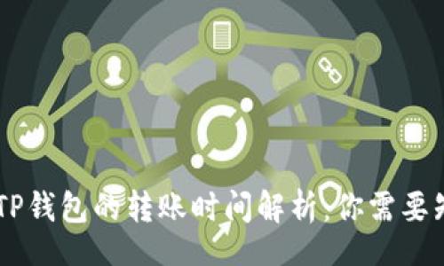 Title:
从USDT到TP钱包的转账时间解析：你需要知道的一切