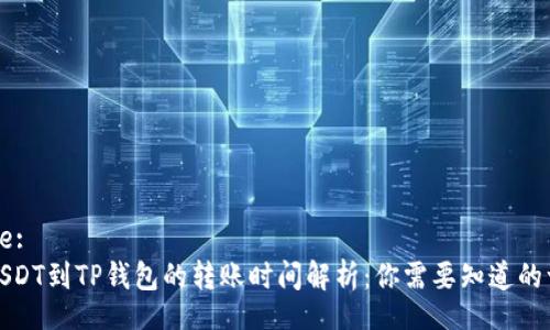 Title:
从USDT到TP钱包的转账时间解析：你需要知道的一切