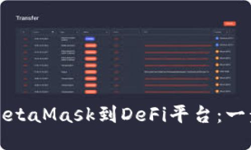 轻松转移MetaMask到DeFi平台：一步一步指南