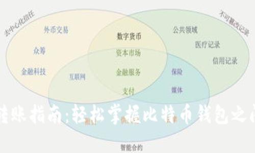 比特币钱包转账指南：轻松掌握比特币钱包之间的转账技巧