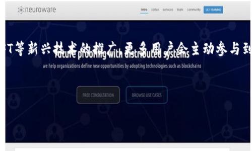 

虚拟币能进入TP钱包说明什么

虚拟币, TP钱包, 加密货币/guanjianci

在当前的数字经济时代，虚拟币（加密货币）逐渐成为全球交易的重要组成部分。动辄数十亿的市值以及日益增长的用户群体，使得虚拟币的使用和存储方式成为了公众关注的焦点。而TP钱包作为一种新兴的数字资产存储工具，逐渐在市场中占据了重要地位。当虚拟币能够进入TP钱包时，这不仅意味着技术的进步，还有更深层次的经济和社会含义。

一、TP钱包的基本介绍
TP钱包，全称是“Trust Wallet”，是一款专为加密货币用户设计的数字资产管理工具。它支持多种类型的加密货币，包括比特币、以太坊、Ripple、莱特币等。不同于其他钱包，TP钱包采取去中心化的设计理念，用户的私钥只存储于设备中，不存储在服务器上，增强了安全性。

TP钱包的特点包括用户友好的界面、强大的功能和极高的安全性。用户不仅可以通过TP钱包进行虚拟币的存储，还可以直接在平台上进行交易、换币、甚至参与几乎所有主流的区块链项目。在加密货币市场日益复杂化的趋势下，TP钱包的出现满足了用户对于方便性和安全性的双重需求。

二、虚拟币进入TP钱包的意义
虚拟币能够进入TP钱包，标志着其在技术和市场上的认可度。首先，这意味着TP钱包的技术架构能够支持新币种的加入，这反映了其开发团队在技术上的能力和创新性。其次，虚拟币被纳入TP钱包体系，说明它已经取得了一定的市场参与度，并且有足够的用户基础。

从用户角度来看，能够在TP钱包中存储更多的虚拟币，意味着用户可以更为便利地进行数字资产的交易和管理。同时，TP钱包的安全机制也让用户对于资金的安全性有了更大的保障。这对于那些希望充分利用不同虚拟币投资机会的用户来说，具备极大的吸引力。

三、虚拟币与TP钱包的未来趋势
随着区块链技术的不断发展与虚拟币市场的不断变化，TP钱包所承载的功能和服务也将在未来进一步扩展。例如，TP钱包可能会逐步引入更多的去中心化金融（DeFi）产品，让用户不仅可以进行资金的存储，还能参与到更复杂的金融活动中。

此外，随着监管政策的日益规范化，TP钱包也可能会增强其合规性，以吸引更多的传统市场参与者。在这种情况下，虚拟币的使用将更加普及，TP钱包作为便捷的管理工具，将展现出其更大的潜力。

四、问题探讨

h4问题一：TP钱包的安全性保障如何实现？/h4
TP钱包的安全性是用户最关心的话题之一，因为钱包内存储着用户的数字资产。TP钱包的安全性主要由以下几个方面保障：

1. **私钥管理**：TP钱包采用去中心化的架构，私钥保存于用户的设备上，而非服务器。这意味着即便服务器遭到攻击，黑客也无法获得用户的资产。

2. **多重签名机制**：某些高端用户可以选择多重签名的方式管理资产，这样在发起转账时，需要多位用户的确认，增加了资金的安全性。

3. **社区审计与代码透明性**：TP钱包作为开源项目，其代码可被社区审计，增加了透明度。这种方式激励开发者与用户共同维护钱包的安全，及时发现并修复潜在问题。

4. **定期更新与漏洞修复**：TP钱包的开发团队会定期发布安全更新和维护推送，以确保用户的资产不受到已知漏洞的威胁。

总之，TP钱包在安全性方面采取了一系列的措施，给用户提供了较高水平的保障，但用户自身也要注重云存储的安全性和防护意识，如外国短歌根据年度安全报告对钱包账户进行定期审查，来降低自身可能面临的风险。

h4问题二：如何选择合适的虚拟币进行投资？/h4
选择合适的虚拟币进行投资是每个投资者都必须面对的问题。这里有几个方面需要考虑：

1. **项目团队与技术背景**：在选择虚拟币之前，投资者应了解其背后的团队及其技术实力。一些知名团队的项目，往往具备更好的发展潜力。

2. **市场需求与应用场景**：投资者需要关注虚拟币的实际应用场景和市场需求。一些具有实际应用价值的项目，潜在收益往往较大。例如，链上支付、供应链管理、数字身份等领域的项目。

3. **交易所的支持与流动性**：关注所选虚拟币在主流交易所的交易情况及流动性，流动性差的币种在必要时可能难以套现。

4. **风险评估与投资策略**：虚拟币投资风险相对较高，投资者需要有清醒的认识，做好相应的风险控制。此外，合理分散投资风险，避免将资金集中在单一项目上，能有效降低损失风险。

综上所述，选择合适的虚拟币进行投资并非一朝一夕的决定，投资者需要深入分析全局，并且在不同市场状况下及时调整策略。

h4问题三：TP钱包相较于其他钱包的优势是什么？/h4
在市场上，有众多虚拟币钱包存在，用户在选择时常常会感到困惑。TP钱包的优势主要体现在以下几个方面：

1. **去中心化设计**：TP钱包采用全去中心化设计，为用户提供完整的私钥控制权，大大提升了安全性。这与一些中心化钱包形成鲜明对比，后者可能会面临技术性风险。

2. **多种资产支持**：TP钱包支持的加密币种较为丰富，用户可以将不同币种存储在同一个平台上，方便了资产管理。

3. **用户友好界面**：TP钱包的界面设计简洁直观，用户无需拥有过多技术基础也能轻松操作，对于新手尤其友好。

4. **交易便捷性**：TP钱包内置的交易功能，用户能够快速完成币种交换，减少了多平台操作所带来的不便。

从上述几点可以看出，TP钱包在设计与功能上充分考虑了用户的使用体验，使其在众多竞争者中脱颖而出。

h4问题四：虚拟币的未来发展趋势是什么？/h4
虚拟币作为新兴事物，其发展趋势受多方面因素的影响，主要有以下几个方面：

1. **法律法规的完善**：随着各国对虚拟币市场监管的逐步完善，虚拟币的交易与投资将越来越被纳入规范化的轨道。这将会削减市场的投机行为，形成更为成熟的投资环境。

2. **Declining Volatility**：随着市场的成熟，虚拟币的波动性将逐渐降低，价格将更加稳定，成为较传统金融产品的替代品。

3. **应用场景的多样化**：未来，虚拟币的应用场景将进一步扩大，包括金融服务、社交媒体、游戏等多种领域的结合，将其应用发挥到极致。随着DeFi、NFT等新兴技术的推广，更多用户会主动参与到虚拟币体系中来。

4. **主流认可度的提升**：越来越多的企业和机构开始接纳和支持虚拟币，推动其社会认可度的提升，这将创造不断扩大市场规模的机会。

虚拟币的未来发展趋势将是一个充满可能的过程，如何把握这些发展动向，将成为每一个投资者都需要关注的关键。

总之，随着虚拟币进入TP钱包的现象逐渐普及，我们不仅能够看到技术的发展和市场的变化，也在逐步改变着我们对金融和交易的认知。未来，TP钱包将如何在这一新兴领域不断创新、提升用户体验，以及面对更大规模市场时采取何种策略，将成为值得我们期待的事情。