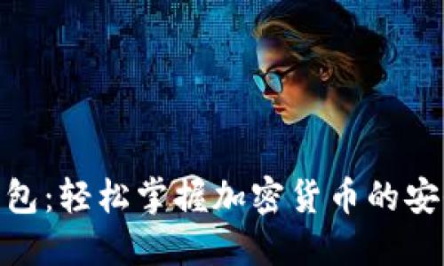 小狐狸钱包：轻松掌握加密货币的安全与便捷