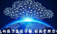 小狐狸钱包的操作流程详