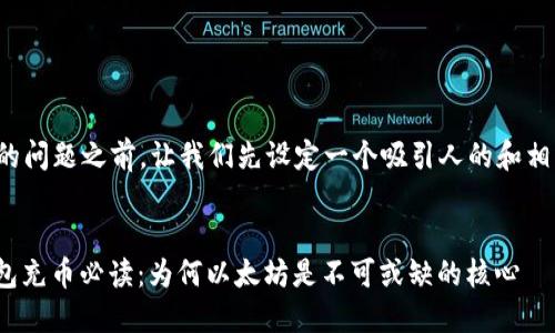 在回答您的问题之前，让我们先设定一个吸引人的和相关关键词。


ERC20钱包充币必读：为何以太坊是不可或缺的核心