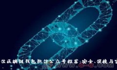 2023年最佳区块链钱包微信公众号推荐：安全、便