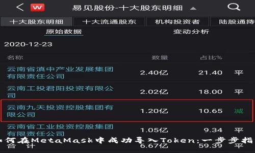 如何在MetaMask中成功导入Token：一步步指南