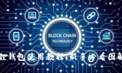 小狐狸钱包使用教程：新手必看图解指南