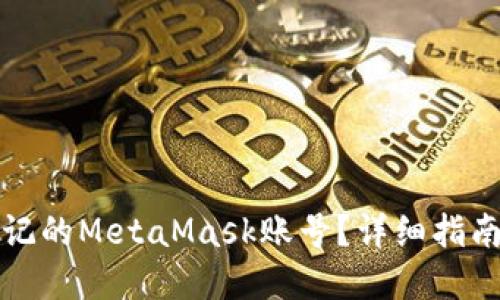 如何找回忘记的MetaMask账号?详细指南与解决方案