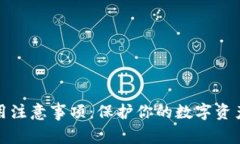 小狐狸钱包使用注意事项：保护你的数字资产安