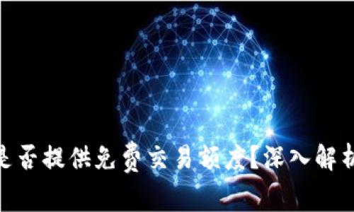 MetaMask是否提供免费交易额度？深入解析与实用指南