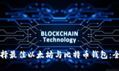 如何选择最佳以太坊与比特币钱包：全面指南