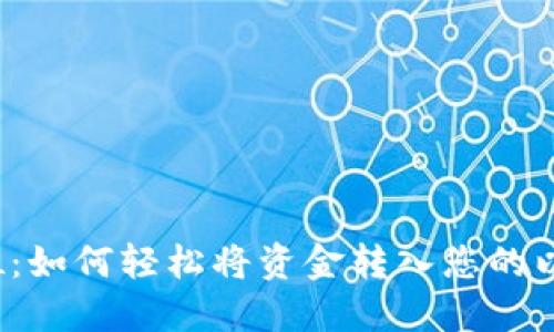  一步到位：如何轻松将资金转入您的以太坊钱包