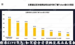 比特币Core钱包：如何安全方便地使用而无需翻墙