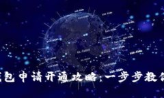  小狐狸钱包申请开通攻略：一步步教你轻松上手