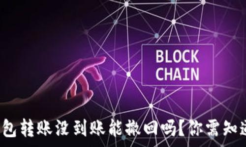   
小狐狸钱包转账没到账能撤回吗？你需知道的真相！