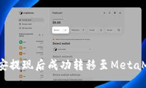 如何在币安提现后成功转移至MetaMask钱包？