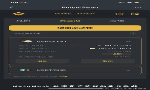 MetaMask：数字资产管理的最佳选择