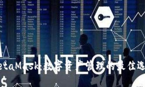 MetaMask：数字资产管理的最佳选择