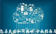 比特币钱包丢失后如何找